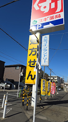 sugi drug 사진 2