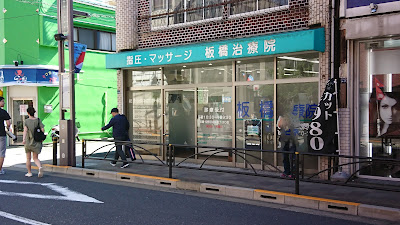 板橋治療院 사진 2