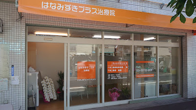 はなみずきプラス治療院 사진 2