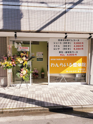 わんらいふ整体院 사진 2