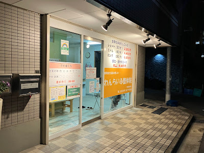 わんらいふ整体院 사진 3