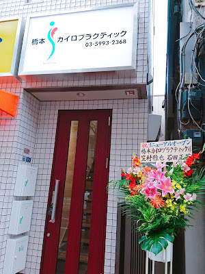 橋本カイロプラクティック 사진 3