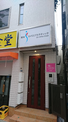 橋本カイロプラクティック 사진 5