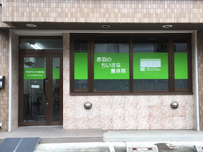 Akabane Small Osteopathic Clinic 사진 4