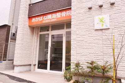 Harumi美容整体 赤羽店 사진 2