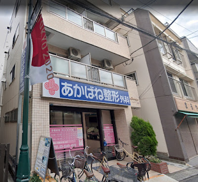 Akabane Orthopedic Surgical Clinic 사진 4