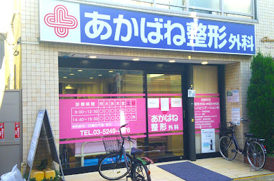 Akabane Orthopedic Surgical Clinic 사진 2