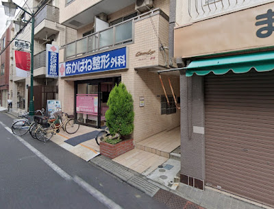 Akabane Orthopedic Surgical Clinic 사진 5
