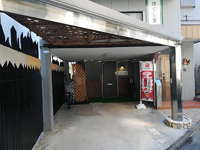ほぐし屋 사진 2
