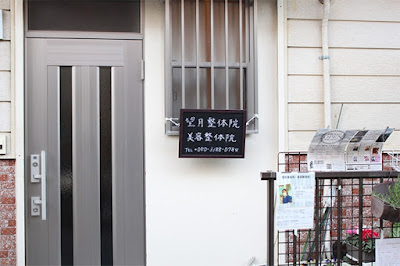 望月整体院 美容整体院 사진 2