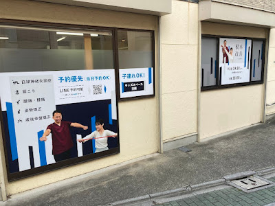 すまいる整骨院 西新井店 사진 3