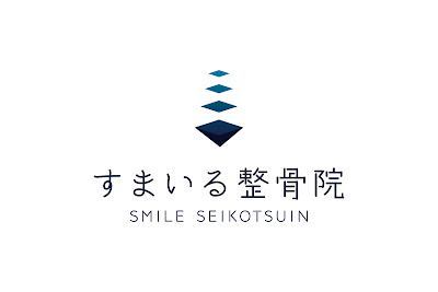 すまいる整骨院 西新井店 사진 5