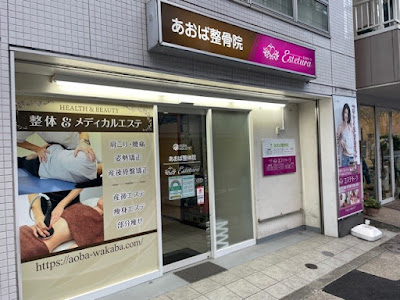 あおば整骨院 사진 5