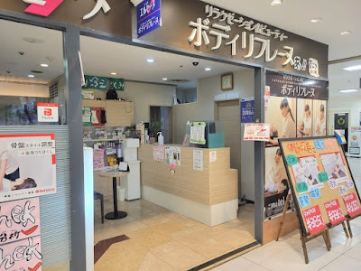 ボディリフレーヌ イオン西新井店 사진 2