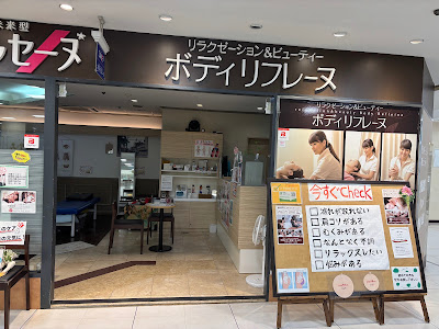 ボディリフレーヌ イオン西新井店 사진 3