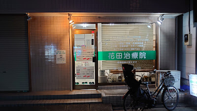 花田治療院 사진 3