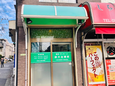 鈴木治療院 사진 3