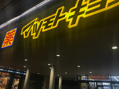 Matsumotokiyoshi Umejimaekimaeten Pharmacy 사진 5