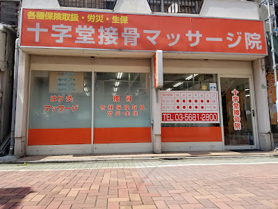 十字堂接骨マッサージ院 사진 3
