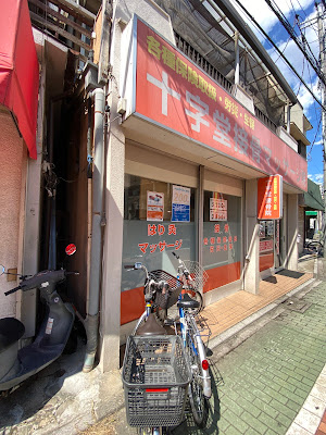 十字堂接骨マッサージ院 사진 5