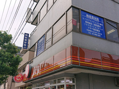 梅島整体院 사진 2