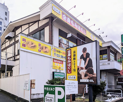 Rirakuru Adachiumejimaten 사진 4