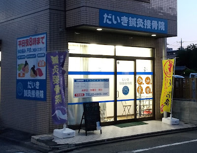 Daiki Acupuncture Orthopedic Clinic 사진 5