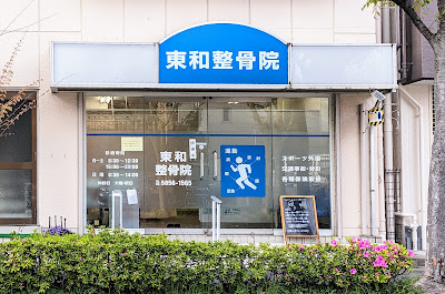 東和整骨院 사진 2
