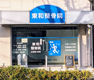 東和整骨院 사진 3