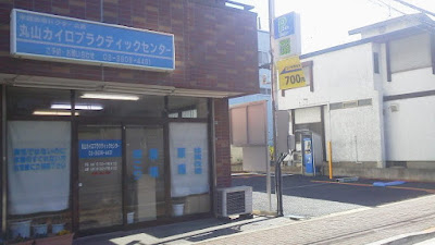 丸山カイロプラクティックセンター 사진 2