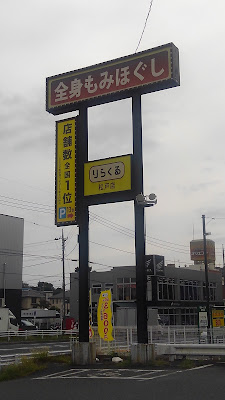 りらくる 松戸店 사진 3