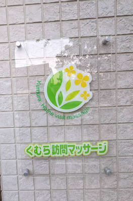 くむら訪問マッサージ 사진 2