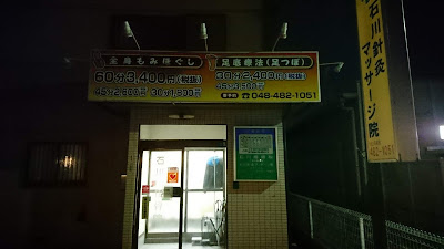Ishikawa Acupuncture Orthopedic Clinic 사진 2