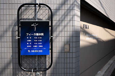 フィーカ整体院 사진 4
