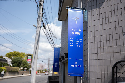 フィーカ整体院 사진 3