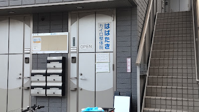 はばたきカイロ整体院 사진 3
