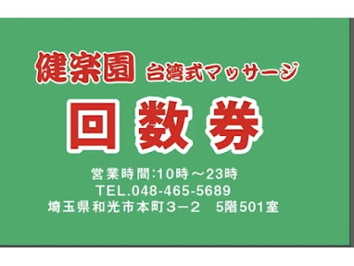 台湾式リラクゼーション 整体オイル足裏 健楽園 和光店 사진 2