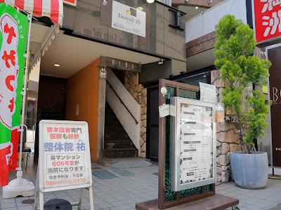 和光市 整体院 祐-ゆう- 사진 3