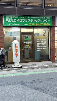和光カイロプラクティックセンター 사진 3