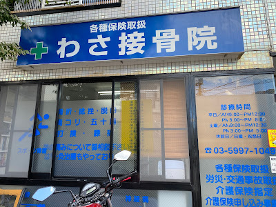 わさ接骨院 成増 사진 3