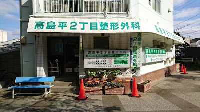 高島平２丁目整形外科 사진 4