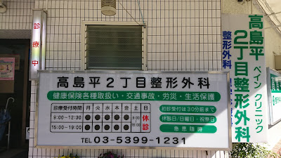 高島平２丁目整形外科 사진 5