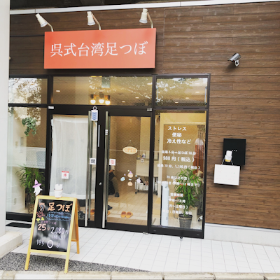 呉式台湾足つぼ 板橋区西台駅前店 사진 4