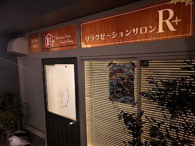 リラクゼーションサロン Ｒ＋ 사진 3