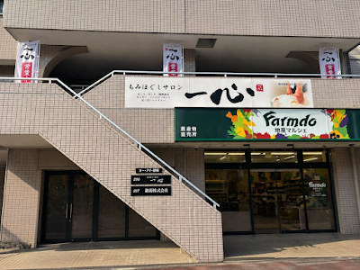 もみほぐしサロン 一心 사진 5
