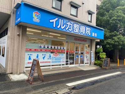 イルカ整骨院 蓮根 사진 4