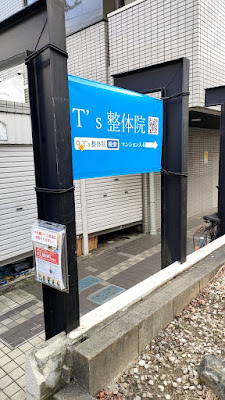 T’ｓ整体院 사진 4