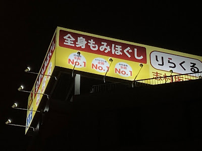 りらくる 志村坂下店 사진 4