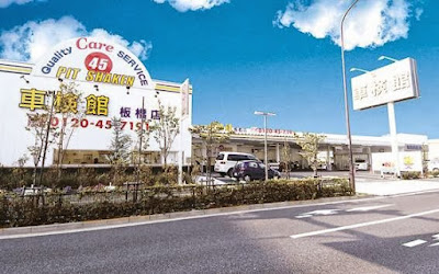 車検館 板橋店 사진 4
