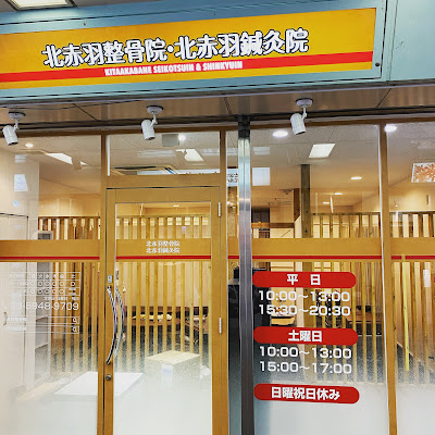 北赤羽整骨院・整体院 사진 2